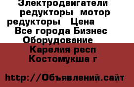 Электродвигатели, редукторы, мотор-редукторы › Цена ­ 123 - Все города Бизнес » Оборудование   . Карелия респ.,Костомукша г.